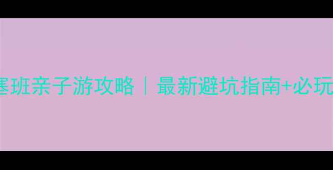 图片 ✨沙巴vs塞班亲子游攻略｜最新避坑指南+必玩清单✈️1