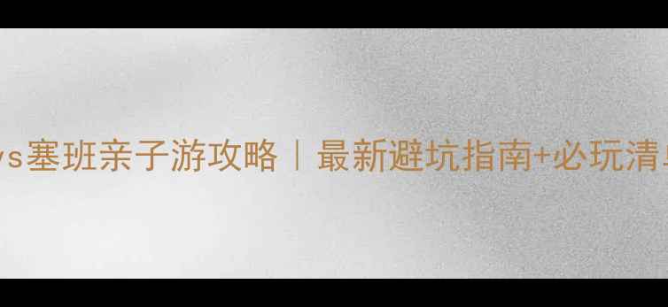 图片 ✨沙巴vs塞班亲子游攻略｜最新避坑指南+必玩清单✈️2