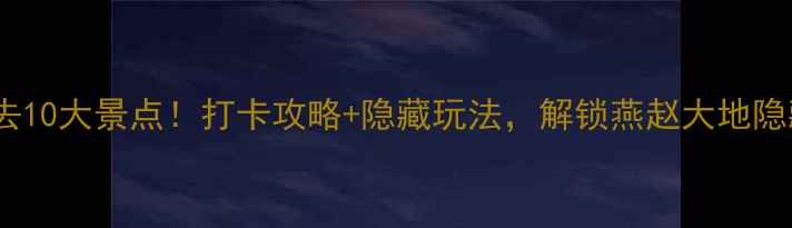 图片 ✨河北必去10大景点！打卡攻略+隐藏玩法，解锁燕赵大地隐藏彩蛋✨1