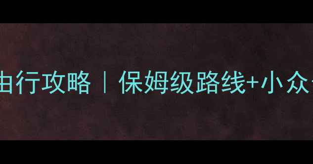 图片 ✨泰国5天4晚自由行攻略｜保姆级路线+小众景点+避坑指南🌴