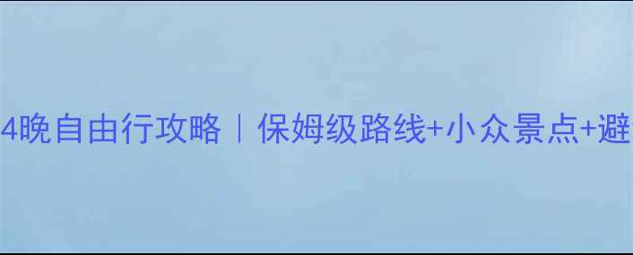图片 ✨泰国5天4晚自由行攻略｜保姆级路线+小众景点+避坑指南🌴1