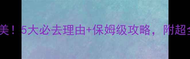 泰国大堡礁绝美5大必去理由保姆级攻略附超全拍照点位