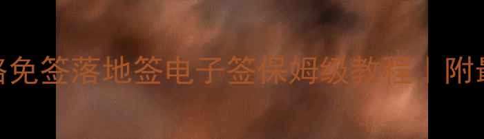 泰国旅游签证全攻略免签落地签电子签保姆级教程附最新政策避坑指南