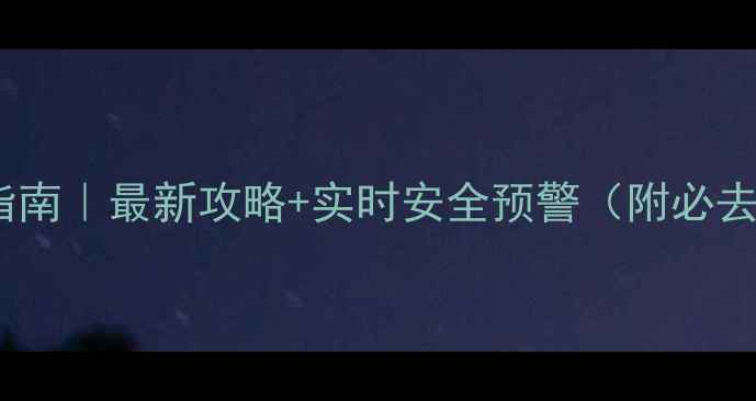 图片 ✨泰国旅游避坑指南｜最新攻略+实时安全预警（附必去景点+交通攻略）