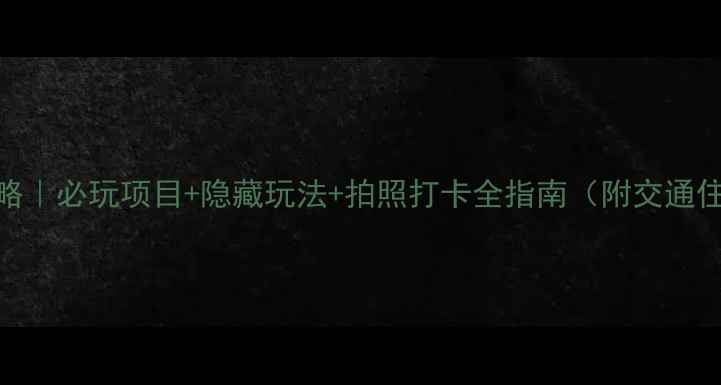 泰安温泉城攻略必玩项目隐藏玩法拍照打卡全指南附交通住宿避坑指南