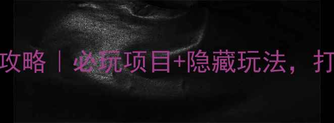 泰顺云岚牧场攻略必玩项目隐藏玩法打卡小众秘境