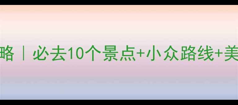 图片 ✨洛杉矶3天2晚保姆级攻略｜必去10个景点+小众路线+美食地图｜附详细行程表✨