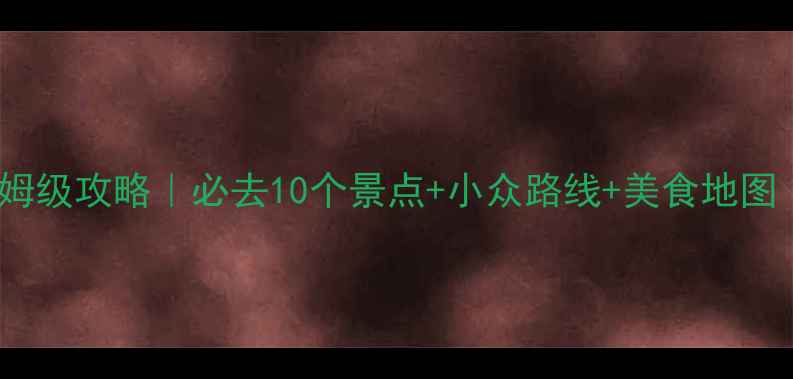 图片 ✨洛杉矶3天2晚保姆级攻略｜必去10个景点+小众路线+美食地图｜附详细行程表✨1