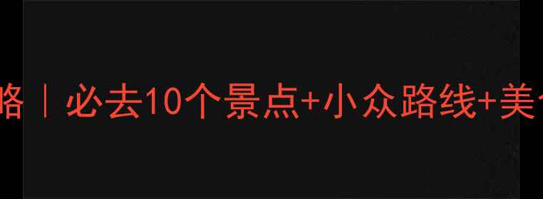 图片 ✨洛杉矶3天2晚保姆级攻略｜必去10个景点+小众路线+美食地图｜附详细行程表✨2