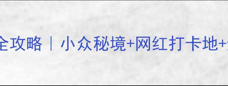 浙江必去十大景点全攻略小众秘境网红打卡地避暑胜地都在这了
