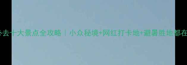 图片 ✨浙江必去十大景点全攻略｜小众秘境+网红打卡地+避暑胜地都在这了！2