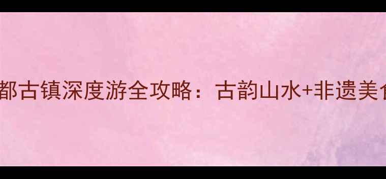 图片 ✨浙江秘境廿八都古镇深度游全攻略：古韵山水+非遗美食+沉浸式体验✨