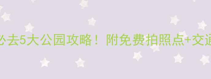 图片 ✨海口必去5大公园攻略！附免费拍照点+交通指南🌴