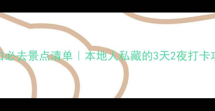 图片 ✨海口必去景点清单｜本地人私藏的3天2夜打卡攻略🌴