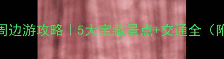 图片 ✨深圳北站周边游攻略｜5大宝藏景点+交通全（附实时地图）