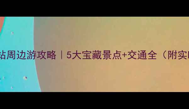 图片 ✨深圳北站周边游攻略｜5大宝藏景点+交通全（附实时地图）2