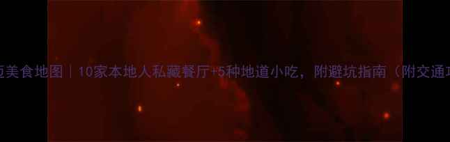 图片 ✨清迈美食地图｜10家本地人私藏餐厅+5种地道小吃，附避坑指南（附交通攻略）