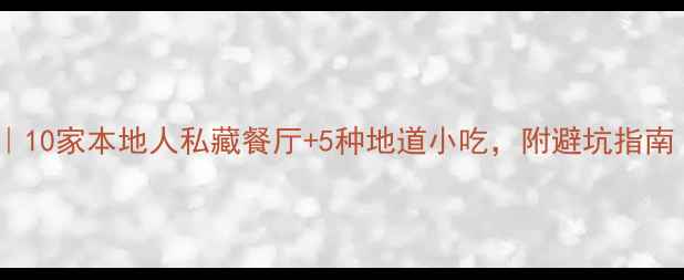 图片 ✨清迈美食地图｜10家本地人私藏餐厅+5种地道小吃，附避坑指南（附交通攻略）1