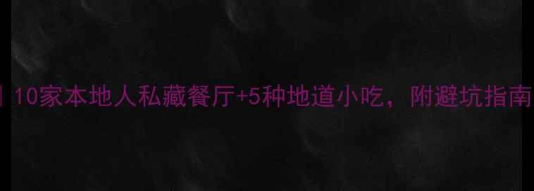 清迈美食地图10家本地人私藏餐厅5种地道小吃附避坑指南附交通攻略