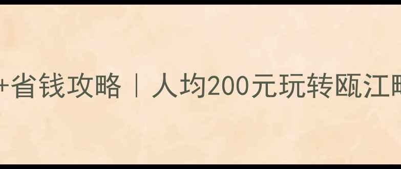 图片 ✨温州小众景点+省钱攻略｜人均200元玩转瓯江畔的宝藏城市🌟1
