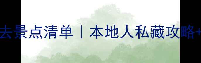 图片 ✨港澳5日游必去景点清单｜本地人私藏攻略+避坑指南🚇🍜1