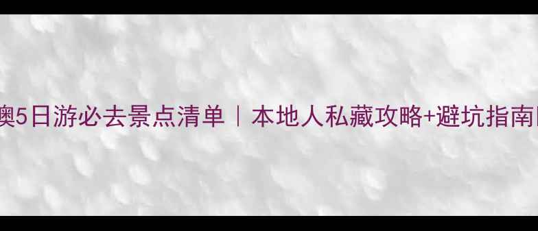 图片 ✨港澳5日游必去景点清单｜本地人私藏攻略+避坑指南🚇🍜2