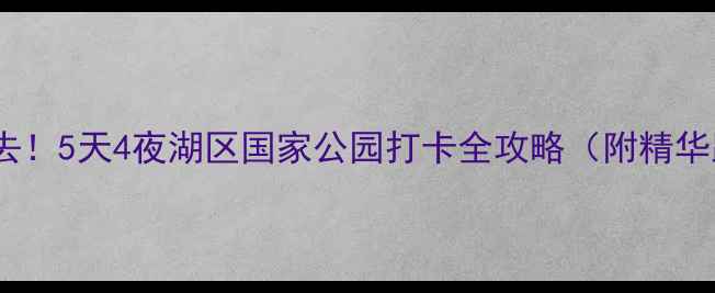 湖北神农架必去5天4夜湖区国家公园打卡全攻略附精华路线避坑指南