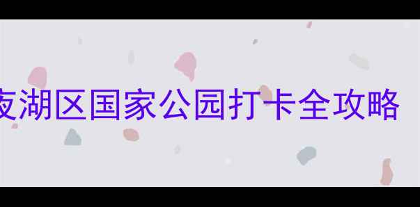 图片 ✨湖北神农架必去！5天4夜湖区国家公园打卡全攻略（附精华路线+避坑指南）2