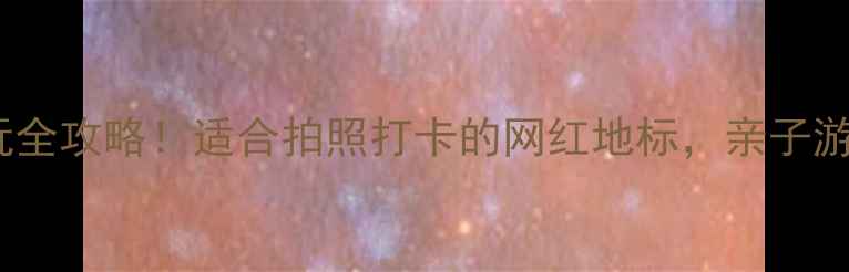 图片 ✨漯河东外滩游玩全攻略！适合拍照打卡的网红地标，亲子游必去景点推荐🌉1