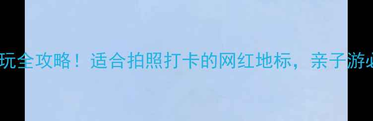 图片 ✨漯河东外滩游玩全攻略！适合拍照打卡的网红地标，亲子游必去景点推荐🌉2