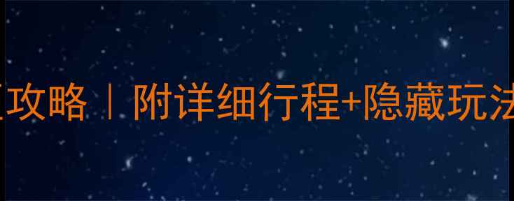 澳大利亚必去十大景区攻略附详细行程隐藏玩法附交通住宿全攻略