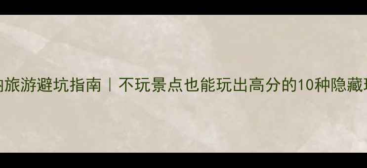 图片 ✨版纳旅游避坑指南｜不玩景点也能玩出高分的10种隐藏玩法🌴
