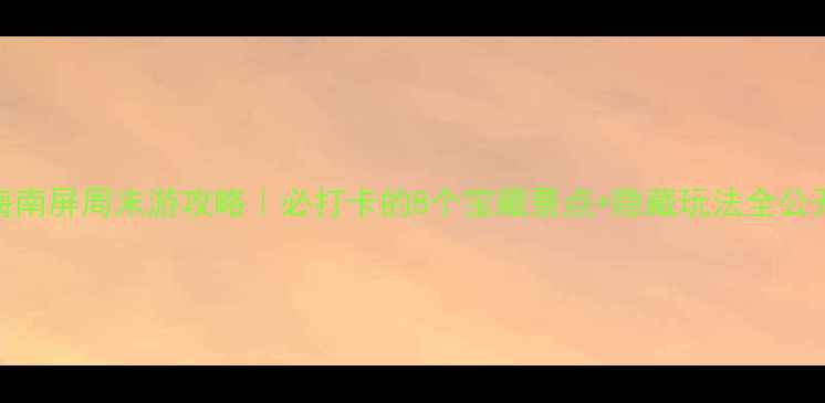 图片 ✨珠海南屏周末游攻略｜必打卡的8个宝藏景点+隐藏玩法全公开！📍