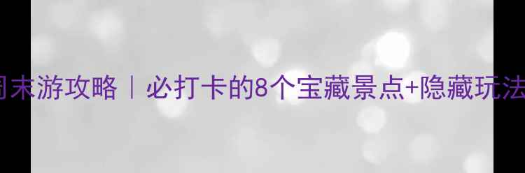 图片 ✨珠海南屏周末游攻略｜必打卡的8个宝藏景点+隐藏玩法全公开！📍1