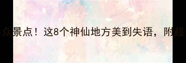 珠海必去小众景点这8个神仙地方美到失语附超全打卡攻略