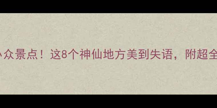 图片 ✨珠海必去小众景点！这8个神仙地方美到失语，附超全打卡攻略📸1