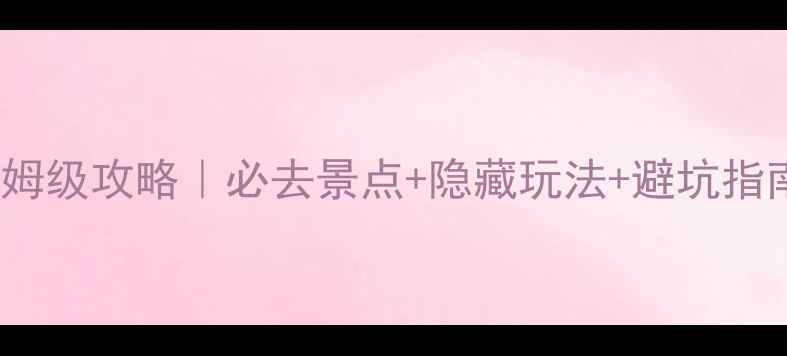 图片 ✨瑞士10天9晚保姆级攻略｜必去景点+隐藏玩法+避坑指南（附详细行程）