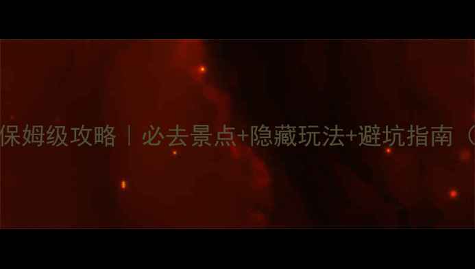 图片 ✨瑞士10天9晚保姆级攻略｜必去景点+隐藏玩法+避坑指南（附详细行程）1