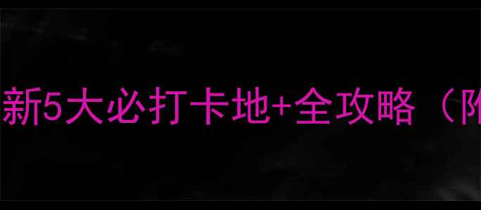 图片 ✨百里杜鹃景区总览｜最新5大必打卡地+全攻略（附交通门票最佳观赏期）1