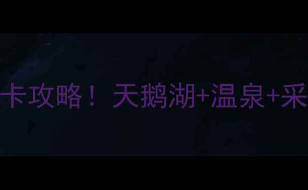 图片 ✨盱眙天鹅湖风景区必去打卡攻略！天鹅湖+温泉+采摘全攻略，国庆人少景美✨