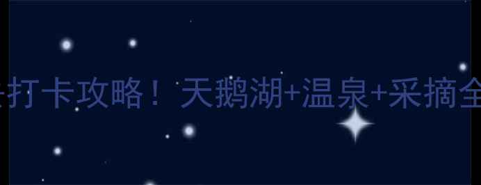 图片 ✨盱眙天鹅湖风景区必去打卡攻略！天鹅湖+温泉+采摘全攻略，国庆人少景美✨1