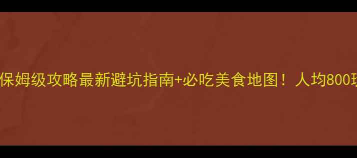 图片 ✨眉山乐山3天2夜保姆级攻略最新避坑指南+必吃美食地图！人均800玩转双城穿越千年2