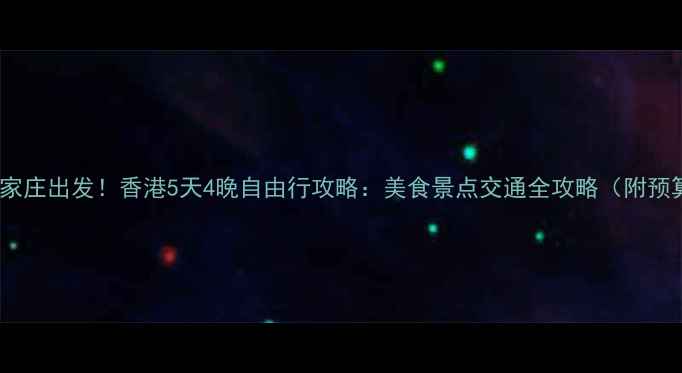 石家庄出发香港5天4晚自由行攻略美食景点交通全攻略附预算