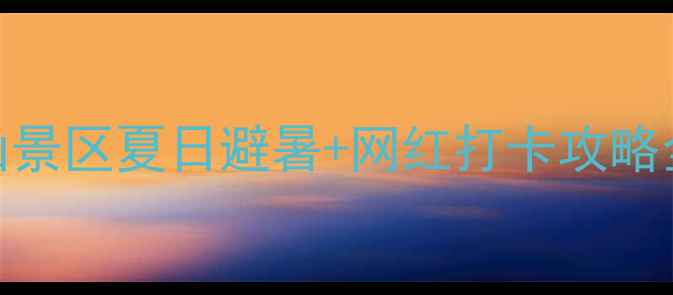 图片 ✨石家庄周边游天花板！棋盘山景区夏日避暑+网红打卡攻略全公开（附交通门票拍照点）🌿
