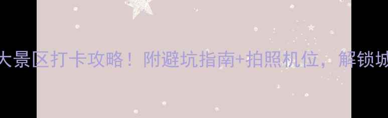 石家庄必去十大景区打卡攻略附避坑指南拍照机位解锁城市周边游新玩法