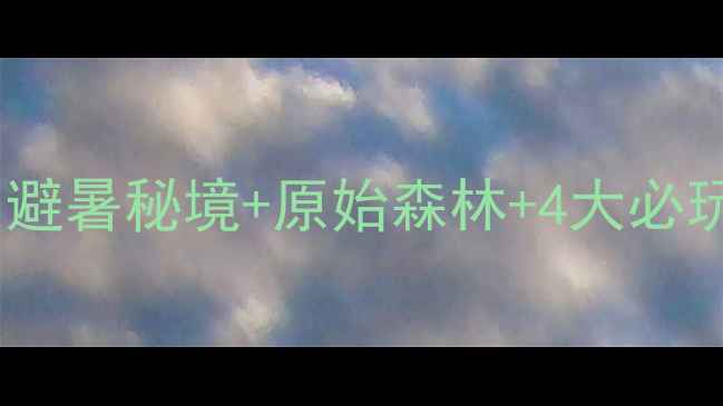 图片 ✨神龙架必去！避暑秘境+原始森林+4大必玩项目全攻略🌿1