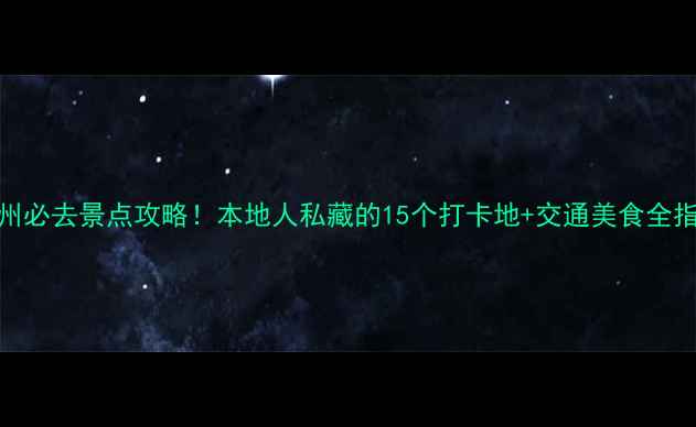 图片 ✨福州必去景点攻略！本地人私藏的15个打卡地+交通美食全指南🌟