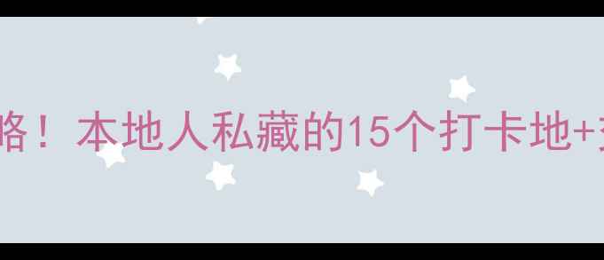 图片 ✨福州必去景点攻略！本地人私藏的15个打卡地+交通美食全指南🌟2