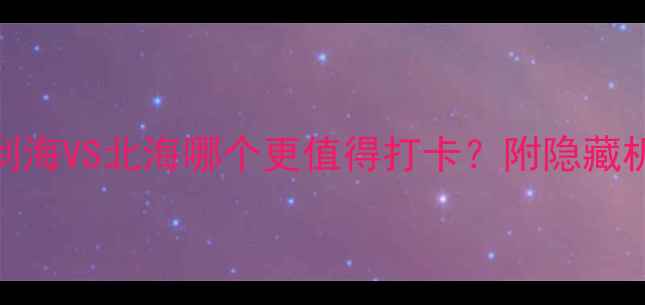 图片 ✨秋日必去！什刹海VS北海哪个更值得打卡？附隐藏机位+玩法攻略🌟1