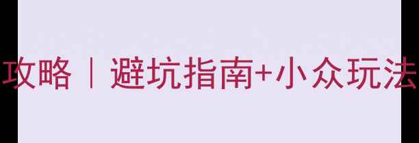 图片 ✨秦皇岛3天2夜保姆级攻略｜避坑指南+小众玩法+高性价比住宿推荐📍1